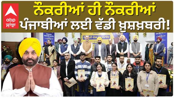 Bhagwant Maan | ਨੌਕਰੀਆਂ ਹੀ ਨੌਕਰੀਆਂ ਪੰਜਾਬੀਆਂ ਲਈ ਵੱਡੀ ਖ਼ੁਸ਼ਖ਼ਬਰੀ! |Abp Sanjha |Jobs