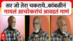 Vinod Kambli Achrekar Sir :सर जो तेरा चकराये..कांबळीनं गायलं आचरेकरांचं आवडतं गाणं