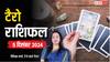 Tarot card reading: टैरो कार्ड्स से जानें अपना 05 दिसंबर का दिन सभी राशियों के लिए कैसा रहेगा