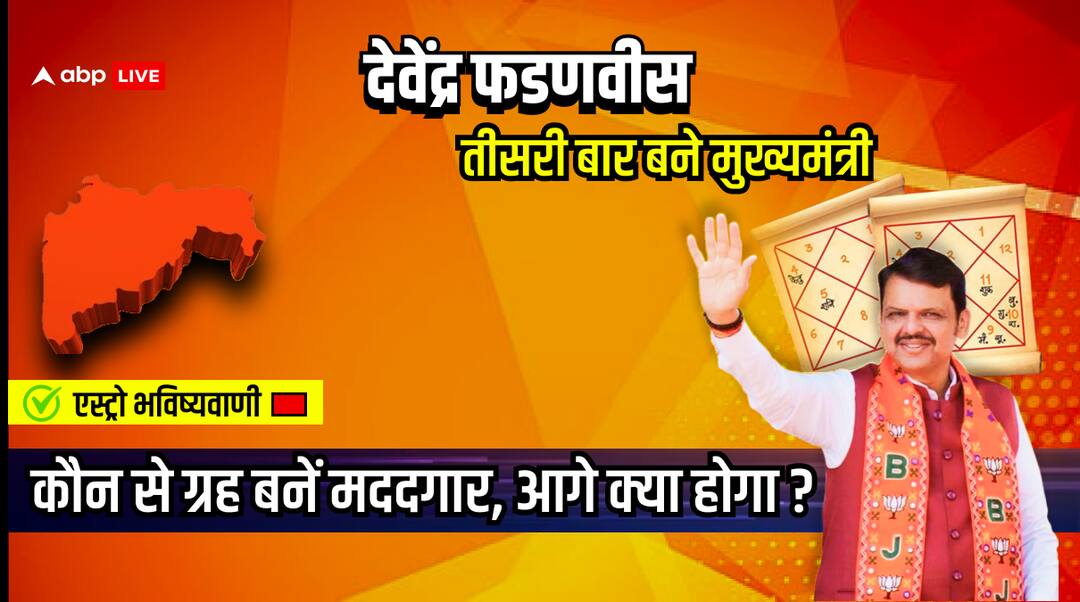 Maharashtra CM News: देवेंद्र फडणवीस का सीएम बनना ग्रहों के गणित ने तय कर दिया था, ABP News पर हुई थी भविष्यवाणी Devendra Fadnavis CM Maharashtra horoscope prediction came true know How will be tenure of mukhyamantri Maharashtra CM News: देवेंद्र फडणवीस का सीएम बनना ग्रहों के गणित ने तय कर दिया था, ABP News पर हुई थी भविष्यवाणी