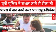 Rahul Gandhi Sambhal Visit : पुलिस ने संभल जाने से रोका तो आपस में बात करते नजर आए राहुल-प्रियंका