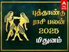 Mithunam New Year Rasi Palan: விபரீத ராஜயோகம்! 2025 மிதுனத்துக்குத்தான் ஜாக்பாட்! யோகத்தை பாருங்க