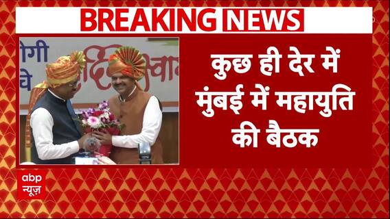 Breaking News : महाराष्ट्र में कुछ ही देर बाद महायुति की बैठक | Devendra Fadnavis | BJP