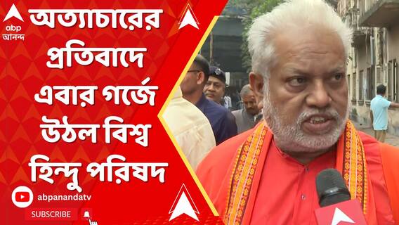 ওপারে হিন্দুদের উপর অত্যাচার। এপারে প্রতিবাদ মিছিল। এবার গর্জে উঠল বিশ্ব হিন্দু পরিষদ