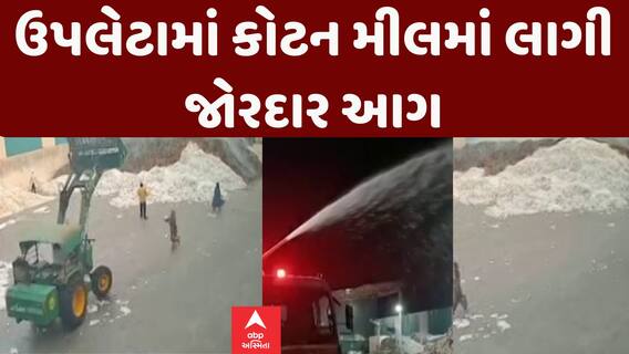 Rajkot Upleta Fire News: કોટન મીલમાં લાગી જોરદાર આગ| Abp Asmita | 4-12-2024