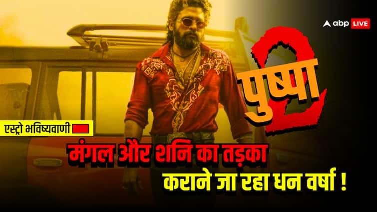 शनि और मंगल का पुष्पा 2 तड़का अल्लू अर्जुन की नई मूवी पर पैसों की बारिश करने वाला है