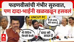 Mahayuti Full PC : शिदेंची नाराजी, दादांची फटकेबाजी; दोघांनी फडणवीसांना तुफान हसवलं