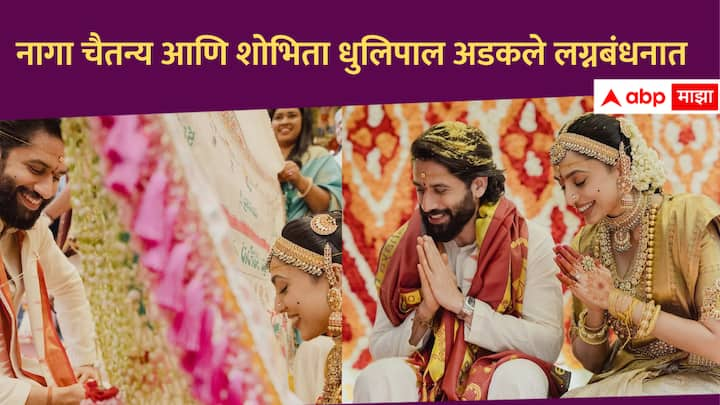 Naga Chaitanya-Sobhita Dhulipala Wedding: दाक्षिणात्य स्टार नागा चैतन्य आणि अभिनेत्री शोभिता धुलिपाल हे लग्नबंधनात अडकले आहेत.