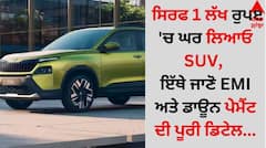 ਸਿਰਫ 1 ਲੱਖ ਰੁਪਏ 'ਚ ਘਰ ਲਿਆਓ ਇਹ SUV, ਇੱਥੇ ਜਾਣੋ EMI ਅਤੇ ਡਾਊਨ ਪੇਮੈਂਟ ਦੀ ਪੂਰੀ ਡਿਟੇਲ