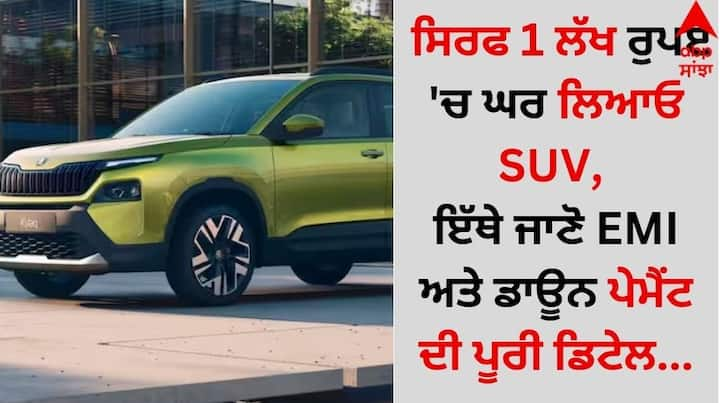 Skoda Kylaq on Down Payment and EMI: ਹਾਲ ਹੀ 'ਚ Skoda Kylac ਨੂੰ ਭਾਰਤੀ ਬਾਜ਼ਾਰ 'ਚ ਪੇਸ਼ ਕੀਤਾ ਗਿਆ ਸੀ, ਜਿਸ ਤੋਂ ਬਾਅਦ ਹੁਣ Kylac ਦੀ ਬੁਕਿੰਗ ਸ਼ੁਰੂ ਕਰ ਦਿੱਤੀ ਗਈ ਹੈ।