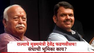 Maharashtra CM : राज्याचे मुख्यमंत्री देवेंद्र फडणवीसच! राष्ट्रीय स्वयंसेवक संघाची भूमिका काय? गेल्या पाच महिन्यात काय काय घडलं?