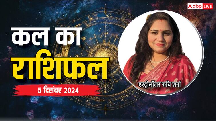 Kal Ka Rashifal: मेष, सिंह, मीन राशि सहित पढ़ें सभी 12 राशियों का 5 दिसंबर का कल का राशिफल kal ka rashifal horoscope tomorrow 05 december 2024 Aries Leo Pisces and Kumbh all zodiac signs Kal Ka Rashifal: मेष, सिंह, मीन राशि सहित पढ़ें सभी 12 राशियों का 5 दिसंबर का कल का राशिफल