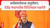 Special Report on Devendra Fadnavis : सर्वसमावेशक अनुमोदन, देवेंद्र फडणवीस भाजप विधिमंडळ पक्षनेतेपदी