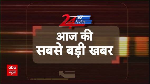 24 Ghante 24 Reporter Full Episode: दिन की बड़ी खबरें | Devendra Fadnavis | Farmers Protest | ABP