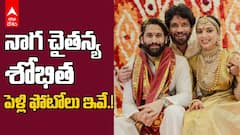 Naga Chaitanya Sobhita dhulipala wedding Photos | వివాహ బంధంతో ఒక్కటైన నాగచైతన్య శోభితా | ABP Desam