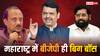 देवेंद्र फडणवीस बनेंगे सीएम: एकनाथ शिंदे और अजित पवार का गेम खत्म, बीजेपी अब एकदम अलग मूड में
