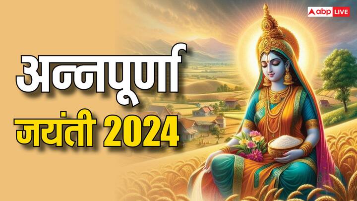 Annapurna Jayanti 2024: हिंदू धर्म में देवी अन्नपूर्णा को मां पार्वती का रूप माना गया है. अगहन पूर्णिमा पर मां पार्वती ने देवी अन्नपूर्णा का अवतार लिया था. इसलिए इस दिन अन्नपूर्णा जयंती होती है.