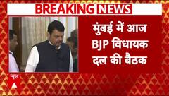Maharashtra New CM : महाराष्ट्र में बीजेपी विधायक दल की बैठक, आज तय होगा सीएम का नाम