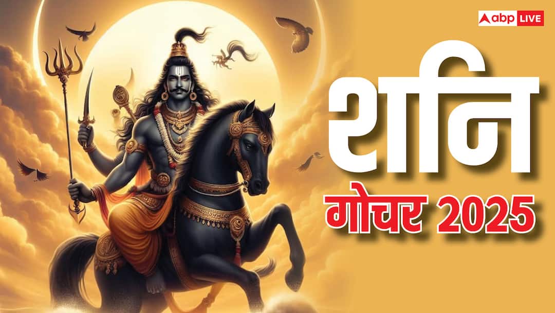 Shani Gochar 2025 Shani dev will shower blessing on these zodiac sign in new year Shani Gochar 2025: शनि देव की 2025 में इन राशियों पर बरसेगी कृपा, छू मंतर हो जाएंगी सब दिक्कतें