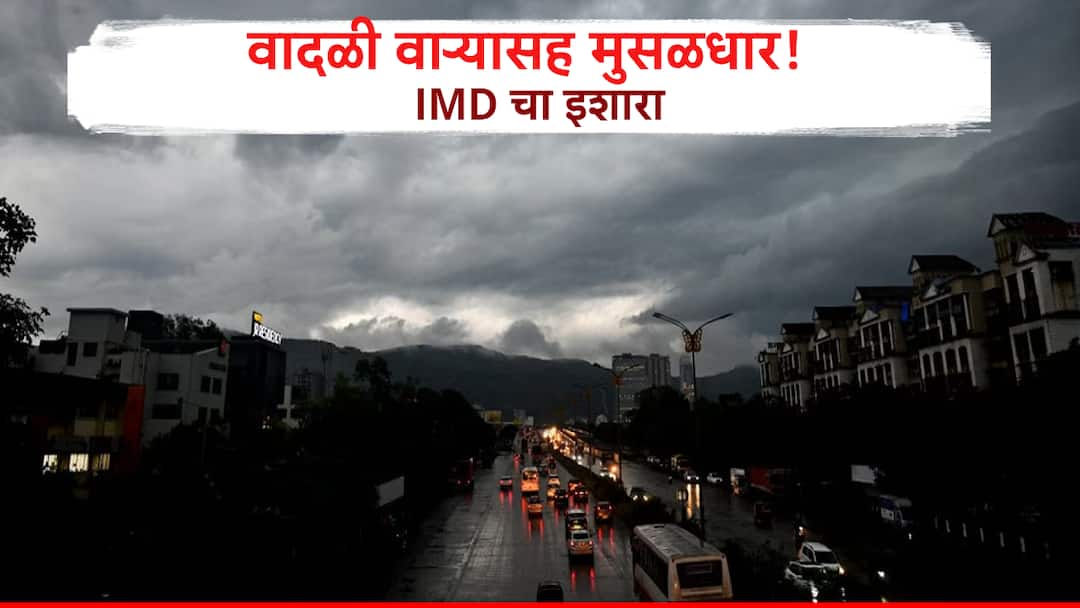 कोकण मध्य महाराष्ट्रात वादळी वाऱ्यासह मुसळधार पावसाची शक्यता, IMD नं दिला कोल्हापूरसह 'या' जिल्ह्यांना यलो अलर्ट Maharashtra Weather Update IMD Rain Alert in Kokan and Central IMD Issues Yellow Alert for Kolhapur and this Districts कोकण मध्य महाराष्ट्रात वादळी वाऱ्यासह मुसळधार पावसाची शक्यता, IMD नं दिला कोल्हापूरसह 'या' जिल्ह्यांना यलो अलर्ट