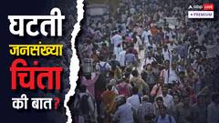 भारत में क्यों घट रही है प्रजनन दर, अर्थशास्त्र के नजरिए से सही है या गलत?