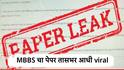 मोठी बातमी! MBBS द्वितीय वर्षाचा पेपर फुटला, थेट सोशल मीडियावर व्हायरल, आता फेर परीक्षेची नामुष्की! 