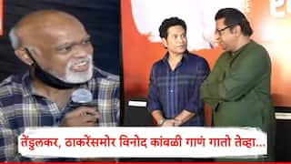 Vinod Kambli singing song in front of Sachin Tendulkar Raj Thackeray All emotional in memory of Ramakant Achrekar Sir