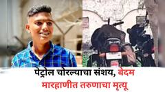 'गाडीतलं पेट्रोल संपलं म्हणून दुसऱ्या गाडीतून पेट्रोल घ्यायला गेला अन्...'; तरूणाला चोर समजून केलेल्या मारहाणीत मृत्यू