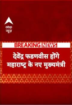 Devendra Fadnavis होंगे Maharashtra के नए मुख्यमंत्री | #shorts