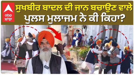 Sukhbir Badal ਦੀ ਜਾਨ ਬਚਾਉਣ ਵਾਲਾ ਪੁਲਸ ਮੁਲਾਜਮ ਆਇਆ ਸਾਮਣੇ | Sukhbir Badal Attacked| Darbar Sahib|