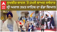 Attack on Sukhbir Badal | ਹਮਲੇ ਬਾਅਦ ਜਥੇਦਾਰ ਸ੍ਰੀ ਅਕਾਲ ਤਖ਼ਤ ਸਾਹਿਬ ਦਾ ਵੱਡਾ ਬਿਆਨ|abp sanjha|