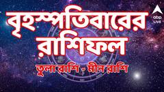লাভদায়ক বৃহস্পতিবার কার কার ? কী বলছে রাশিফল