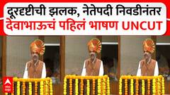 Devendra Fadnavis Speech : दूरदृष्टीची झलक, नेतेपदी निवडीनंतर देवाभाऊचं पहिलं भाषण UNCUT