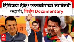Devendra Fadnavis Chief Minister : देवेंद्र फडणवीसांची झंझावाती कारकीर्द, कमबॅकची कहाणी माझा वर