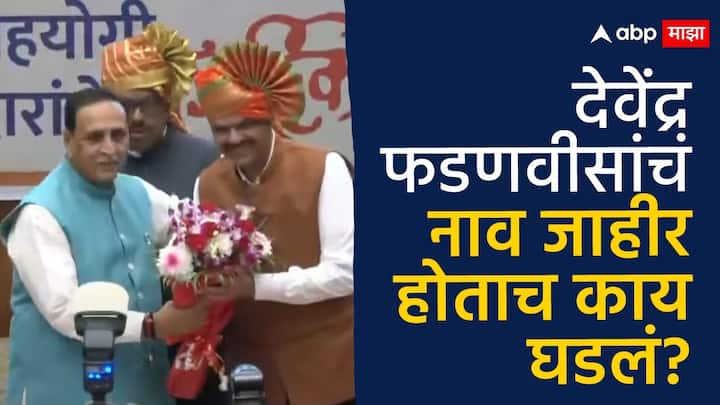 Devendra Fadnavis: आज भाजपच्या विधिमंडळ पक्षनेतेपदी देवेंद्र फडणवीस यांची निवड करण्यात आली.