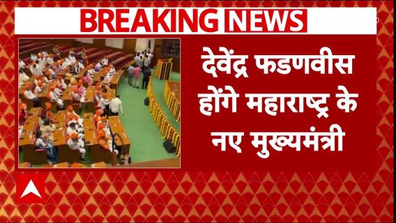 Breaking News : महाराष्ट्र में Devendra Fadnavis होंगे नए मुख्यमंत्री, डिप्टी सीएम बनेंगे अजित पवार
