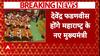 Breaking News : महाराष्ट्र में Devendra Fadnavis होंगे नए मुख्यमंत्री, डिप्टी सीएम बनेंगे अजित पवार