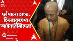 Bangladesh News: 'গণপ্রজাতন্ত্রী' বাংলাদেশে কোথায় গণতন্ত্র? ফাঁসানো হচ্ছে, চিন্ময়কৃষ্ণের আইনজীবীদের!