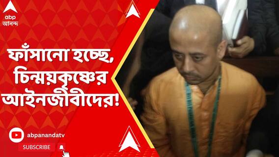 'গণপ্রজাতন্ত্রী' বাংলাদেশে কোথায় গণতন্ত্র? ফাঁসানো হচ্ছে, চিন্ময়কৃষ্ণের আইনজীবীদের!