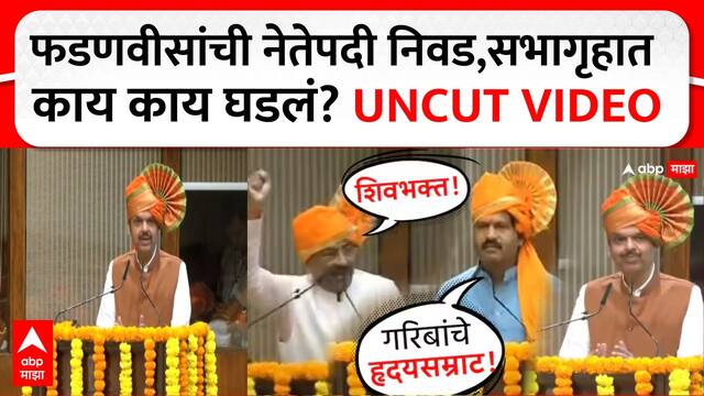 Devendra Fadnavis Maharashtra CM : फडणवीसांची नेतेपदी निवड,सभागृहात काय काय घडलं? UNCUT VIDEO