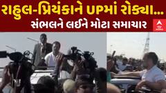 Rahul Gandhi-Priyanka Sambhal Updates: રાહુલ અને પ્રિયંકાને સંભલમાં અટકાવ્યા...| Abp Asmita