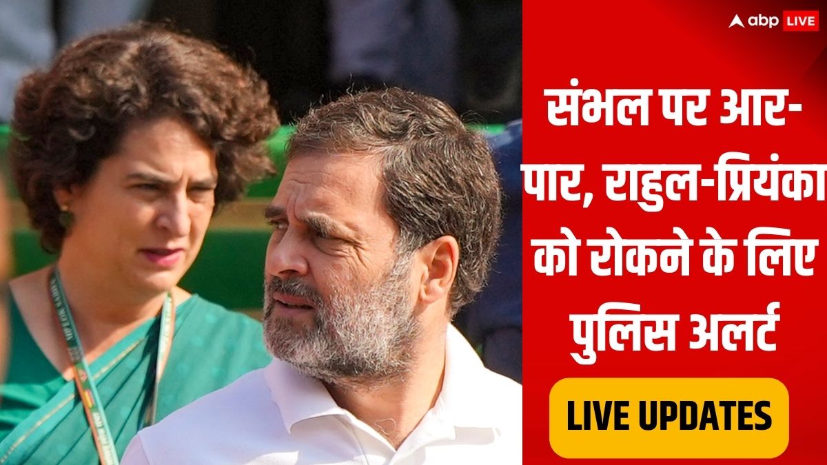 Sambhal Violence News Live: संसद से संभल के लिए निकले राहुल-प्रियंका, यूपी बॉर्डर पर रोकने के लिए तैनात है पुलिस