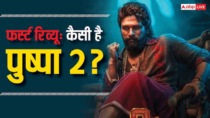 Pushpa 2 First Review: पुष्पा 2 ने रिलीज से पहले ही धमाल मचा दिया है. अब फिल्म का फर्स्ट रिव्यू भी आउट हो गया है. फिल्म को पैसा वसूल और ब्लॉकबस्टर बताया गया है.