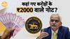 आखिर कहां गए करोड़ों के ₹2000 वाले नोट? जानिए Details | Paisa Live