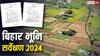 Bihar Land Survey: बिहार में जमीन मालिकों के लिए राहत भरी खबर, विभाग ने कर दिया ये बड़ा बदलाव