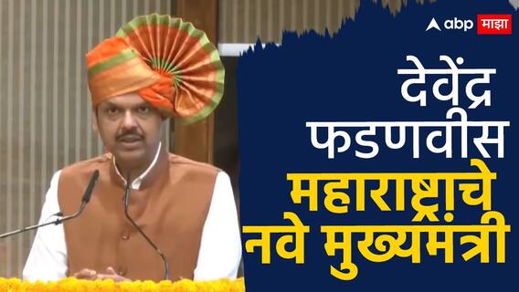Devenra Fadnavis : क्यों पड़े थे चक्कर, में कोई नहीं था टक्कर में, देवेंद्र फडणवीसांची निवड होताच घोषणाबाजी 