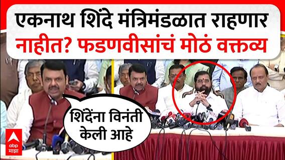 Devendra Fadnavis : Eknath Shinde मंत्रिमंडळात राहणार नाही? फडणवीसांचं मोठं वक्तव्य