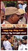 நேற்று சேறு, இன்று பேனர்... கடும் கோபத்தில் மக்கள்! தலைவலியில் பொன்முடி