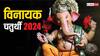 Vinayak Chaturthi 2024 : मार्गशीर्ष महिन्याच्या विनायक चतुर्थीला जुळून आला धनवृद्धीचा योग; जाणून घ्या पूजा, विधी आणि शुभ मुहूर्त