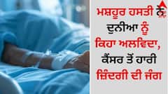 Death: ਮਸ਼ਹੂਰ ਹਸਤੀ ਨੇ ਦੁਨੀਆ ਨੂੰ ਕਿਹਾ ਅਲਵਿਦਾ, ਕੈਂਸਰ ਤੋਂ ਹਾਰੀ ਜ਼ਿੰਦਗੀ ਦੀ ਜੰਗ